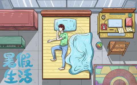 卧室空调暑假生活插画