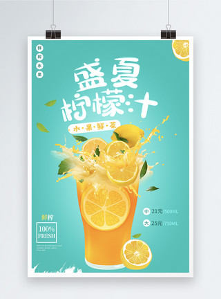 盛夏美食盛夏柠檬汁美食餐饮海报模板