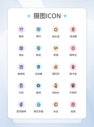 咖啡icon设计UI设计咖啡点相关图标icon模板