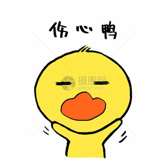 伤心鸭可爱小黄鸭表情包GIF图片