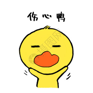 潮流针织衫伤心鸭可爱小黄鸭表情包GIF高清图片