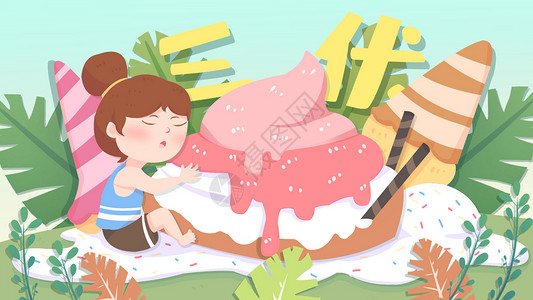 冰淇淋融化炎炎夏日三伏天插画插画