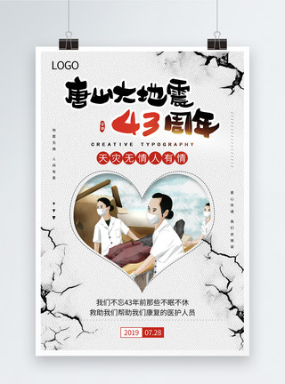 地震救援人员唐山大地震43周年纪念日感恩系列海报模板