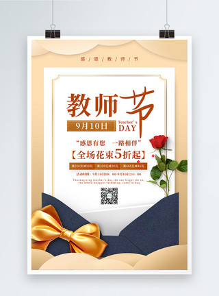 橙花束信封式教师节促销海报模板