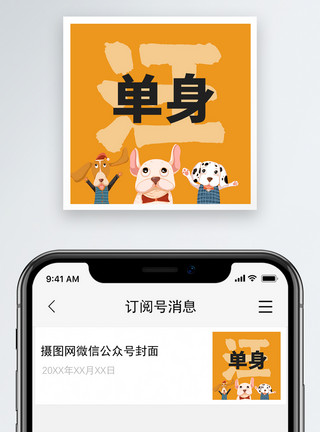 汪汪汪单身微信公众号小图模板