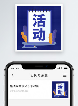 微信活动图片活动微信公众号小图模板