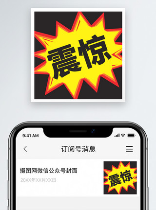 震惊背景震惊消息微信公众号小图模板
