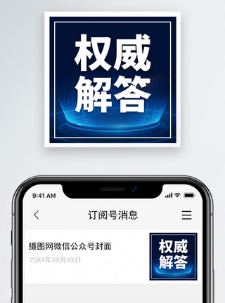 权威解读权威解答微信公众号小图模板