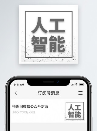 科技小制作人工智能微信公众号小图模板