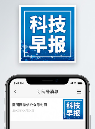 科技早报微信公众号小图模板
