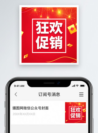 优惠红包狂欢促销微信公众号小图模板