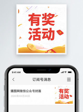 优惠红包有奖活动微信公众号小图模板