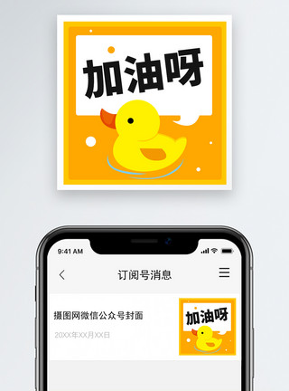 鸭子加油微信公众号小图模板