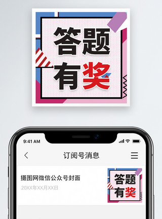 答题成功答题有奖微信公众号小图模板