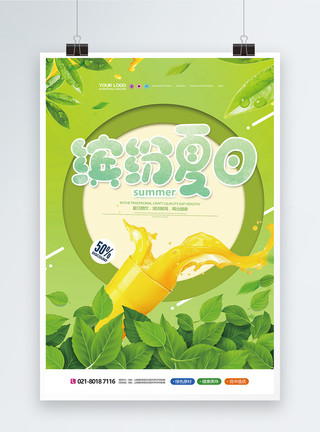 缤纷果汁缤纷夏日饮品促销宣传海报模板