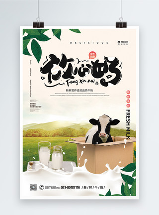 实惠放心放心奶牛奶促销宣传海报模板