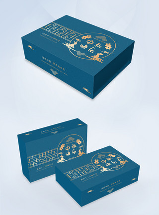 中秋礼盒包装盒蓝色大气月饼礼盒包装模板
