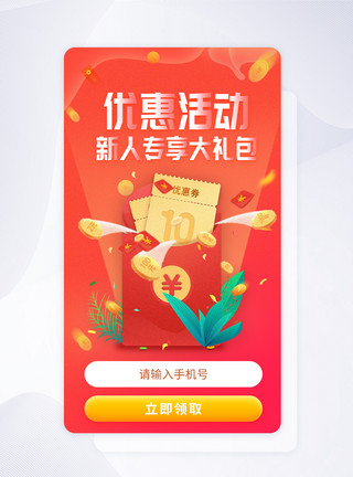 app登录界面背景app界面优惠活动界面注册登录界面模板