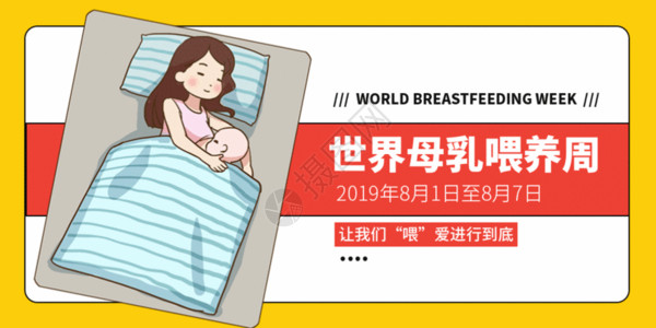 婴儿母乳喂养世界母乳喂养周微信公众号封面GIF高清图片