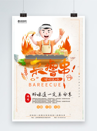 卡通撸串ui设计烧烤海报设计模板