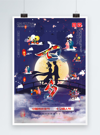 桥边相会创意文字七夕佳节中国传统节日宣传海报模板