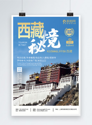 布餐巾西藏布拉达宫旅游海报模板