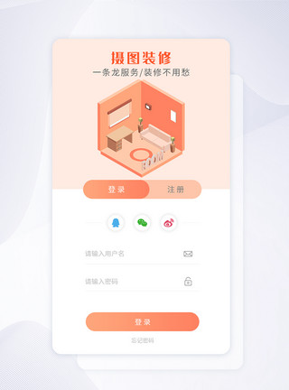 装修手机app注册登录页ui设计装修app手机界面模板