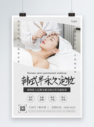 淡妆海报韩式半永久定妆促销宣传海报模板