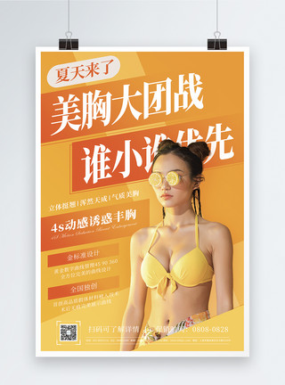 胸佩美胸大团战促销宣传海报模板
