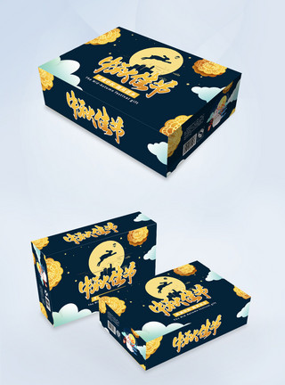 有爱模板中秋节月饼包装盒设计模板
