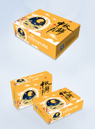 月饼盒模板中秋节月饼包装盒设计模板