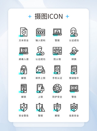 App安全UI设计黑色线性精致互联网安全矢量图标模板