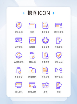 App安全UI设计蓝色黄色线性精致网络安全矢量icon图标模板