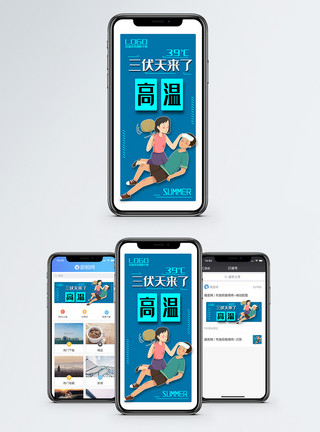 三伏天高温提示海报三伏天来了手机海报配图模板