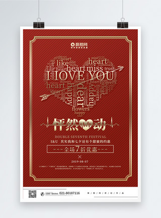怦然心动素材红色简约大气七夕情人节促销约惠海报模板