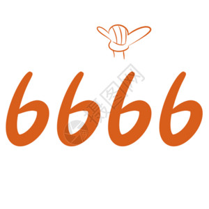 老铁双击666字体设计666卡通字体表情包gif高清图片