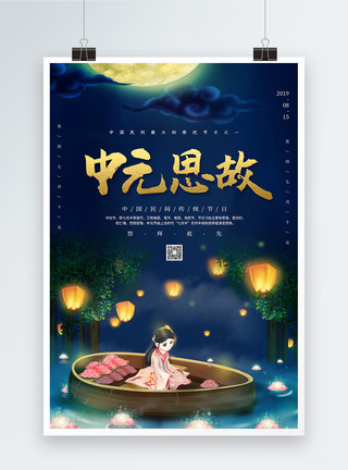 中元节祭拜插画风中元节海报模板