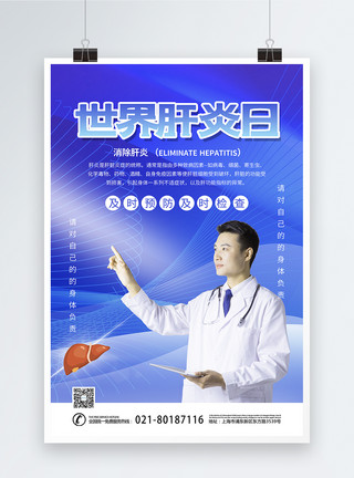 医生使用电脑世界肝炎日海报设计模板
