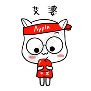 红色的苹果苹果谐音表情包高清图片
