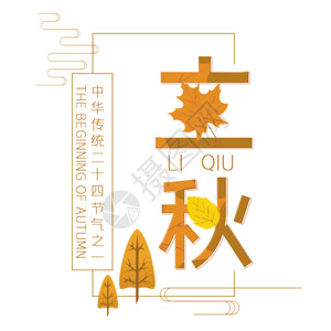 国学文化字体设计二十四节气立秋艺术字gif动图高清图片