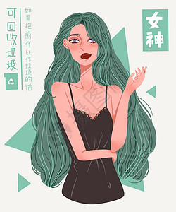 最佳女友垃圾分类之前任分类女神插画