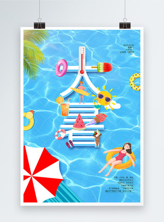 夏天西瓜游泳池蓝色大暑节气融字海报模板