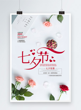 节日商家推广海报简约七夕情人节节海报模板