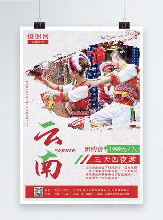 国外雪山云南旅游海报模板
