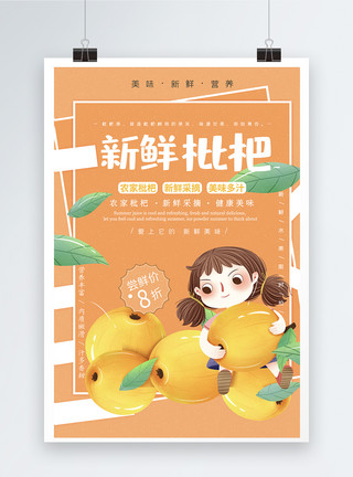 川贝枇杷夏季枇杷水果海报模板