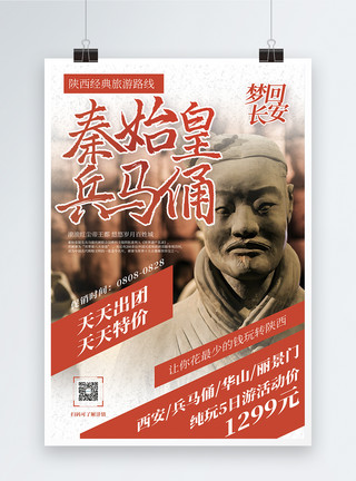 陕西渭南兵马俑旅游促销宣传海报模板