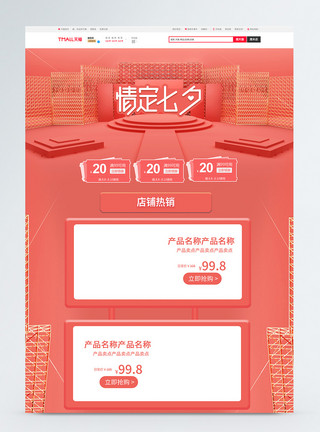 产品站台粉色立体七夕情人节淘宝首页模板