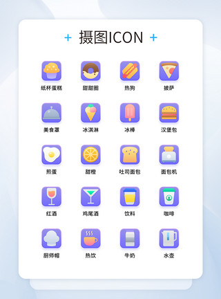 品类齐全UI设计彩色食物甜品类图标icon模板