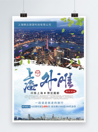 上海外滩万国建筑群旅游系列上海外滩海报模板