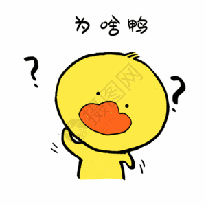 为啥鸭可爱小黄鸭表情gif图片